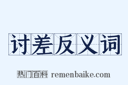 讨差反义词是什么意思的图片